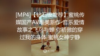 [MP4]【钻石级推荐】蜜桃传媒国产AV唯美新作-音乐爱情故事之飞鸟与蝉 你骄傲的穿过我的身体 蜜桃女神宁静