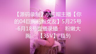 【源码录制】小红帽主播【你的04巨胸粉鲍女友】5月25号-6月18号直播录播☀️粉嫩大胸☀️【35V】  (19)