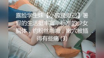 露脸学生妹【小狐狸妲己】暑假的生活挺丰富，标准的少女胴体，约粉丝啪啪，嫩穴被插得有些痛 (3)