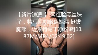 【新片速遞 】 网红脸黑丝妹子，特写超粉嫩蝴蝶逼 挺拔胸部，近景特写干净粉嫩[1187M/MP4/02:49:02]