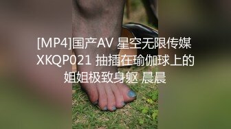 [MP4]国产AV 星空无限传媒 XKQP021 抽插在瑜伽球上的姐姐极致身躯 晨晨