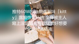 推特60W粉絲網黃潮妹「kitty」露臉性愛私拍 全身被主人寫上淫語讓我性欲猛增好想要全身射滿精液