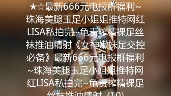 ★☆《女神嫩妹足交控必备》★☆最新666元电报群福利~珠海美腿玉足小姐姐推特网红LISA私拍完~龟责榨精裸足丝袜推油精射《女神嫩妹足交控必备》最新666元电报群福利~珠海美腿玉足小姐姐推特网红LISA私拍完~龟责榨精裸足丝袜推油精射  (10)