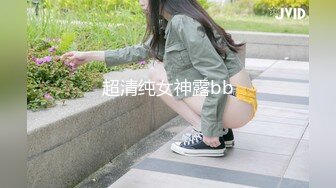 超清纯女神露bb