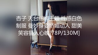 杏子 天台捆绑主题 性感白色制服 曼妙身姿娇媚动人 甜美笑容摄人心魄[78P/130M]