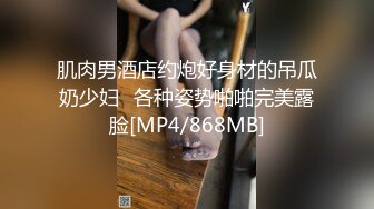 肌肉男酒店约炮好身材的吊瓜奶少妇⭐各种姿势啪啪完美露脸[MP4/868MB]