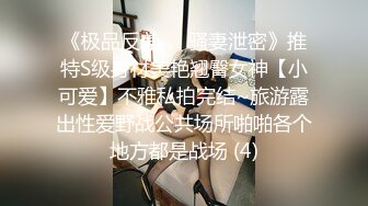 《极品反差㊙️骚妻泄密》推特S级身材美艳翘臀女神【小可爱】不雅私拍完结~旅游露出性爱野战公共场所啪啪各个地方都是战场 (4)