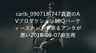 carib_090718-747真夏のAVプロダクションBBQパーティースカートで来るアンタが悪い2018-09-07麻生希