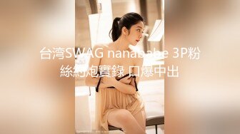 台湾SWAG nanababe 3P粉絲約炮實錄 口爆中出