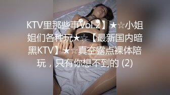 KTV里那些事Vol.2】★☆小姐姐们各种玩★☆【最新国内暗黑KTV】★☆真空露点裸体陪玩，只有你想不到的 (2)