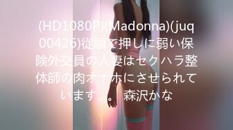 (HD1080P)(Madonna)(juq00426)従順で押しに弱い保険外交員の人妻はセクハラ整体師の肉オナホにさせられています…。 森沢かな