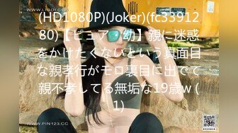 (HD1080P)(Joker)(fc3391280)【ピュア・幼】親に迷惑をかけたくないという真面目な親孝行がモロ裏目に出でて親不孝してる無垢な19歳w (1)