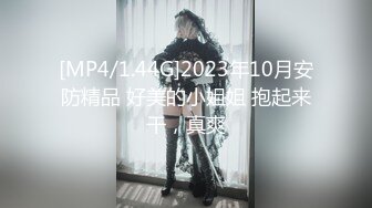 [MP4/1.44G]2023年10月安防精品 好美的小姐姐 抱起来干，真爽