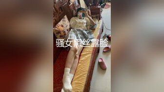 骚女黑丝露脸