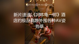 新片速递,《冈本龟一郎》酒店约极品高跟外围各种AV姿势草