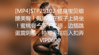 [MP4]STP29102 健身宝贝细腰美臀！假屌吸在板子上骑坐！蜜桃臀一下下猛砸，边插跳蛋震阴蒂，特写手指后入扣弄 VIP0600