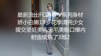 最新流出FC2-PPV系列身材娇小白嫩19岁花季清纯少女援交坚挺美乳无毛美鲍口爆内射连续搞了3炮2