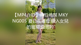 【MP4/HD】麻豆傳媒 MKYNG005 夏日夜總會 鑽入女兒的蜜窩 白思吟