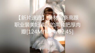 【新片速遞】 身材苗条高跟职业装美妇紧贴的两片肥厚肉瓣[124M/MP4/02:45]