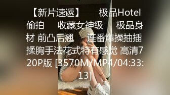 【新片速遞】 ❤️极品Hotel偷拍❤️收藏女神级❤️极品身材 前凸后翘❤️连番爆操抽插 揉胸手法花式特有感觉 高清720P版 [3570M/MP4/04:33:13]