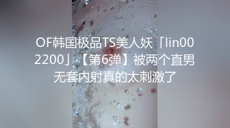 OF韩国极品TS美人妖「lin002200」【第6弹】被两个直男无套内射真的太刺激了