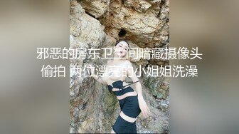 邪恶的房东卫生间暗藏摄像头偷拍 两位漂亮的小姐姐洗澡