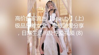 高价良家流出【beauty】(上)极品反差女友，爱旅游爱分享，日常生活照及性爱视频 (8)