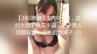 【38G糖糖】1000一炮，这对大奶子确实牛逼，多少男人沉醉其中，天生的炮架子 (2)