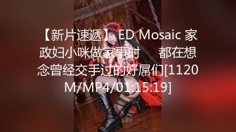 【新片速遞】 ED Mosaic 家政妇小咪做家事时❤️都在想念曾经交手过的好屌们[1120M/MP4/01:15:19]