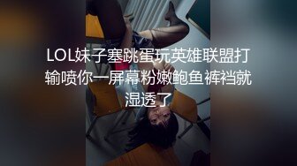 LOL妹子塞跳蛋玩英雄联盟打输喷你一屏幕粉嫩鲍鱼裤裆就湿透了