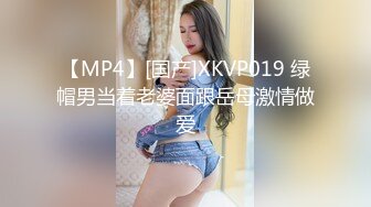 【MP4】[国产]XKVP019 绿帽男当着老婆面跟岳母激情做爱