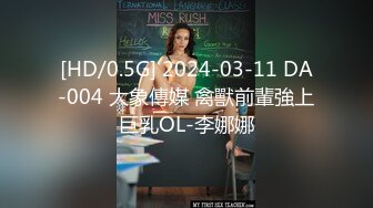 [HD/0.5G] 2024-03-11 DA-004 大象傳媒 禽獸前輩強上巨乳OL-李娜娜