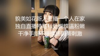 貌美如花新人主播一个人在家独自直播特写私处蝴蝶逼粉嫩干净手指不停揉搓阴蒂刺激