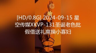 [HD/0.8G] 2024-09-15 星空传媒XKVP-131圣诞老色批假借送礼爽操小寡妇