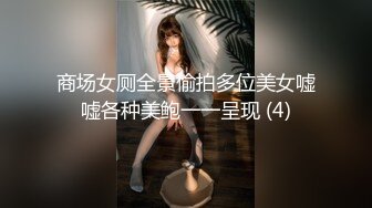 商场女厕全景偷拍多位美女嘘嘘各种美鲍一一呈现 (4)