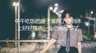 中午吃饭把嫂子灌醉了搞到床上好好摆弄一会把她给草了