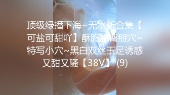 顶级绿播下海~无水新合集【可盐可甜吖】酥胸翘臀掰穴~特写小穴~黑白双丝玉足诱惑又甜又骚【38V】 (9)