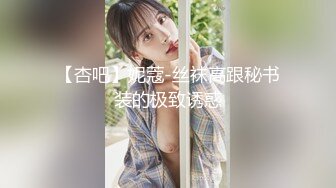 【杏吧】妮蔻-丝袜高跟秘书装的极致诱惑