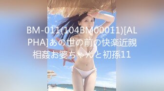 BM-011(104BM00011)[ALPHA]あの世の前の快楽近親相姦お婆ちゃんと初孫11