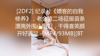 [2DF2] 纪录片《嫖客的自我修养》，老金第二场征服苗条漂亮外围小姐姐，干得喜笑颜开好满足 -[MP4/93MB][BT种子]