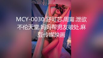 MCY-0030.舒可芯.周甯.泄欲不伦天堂.妈妈帮男友破处.麻豆传媒映画