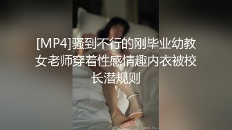 [MP4]骚到不行的刚毕业幼教女老师穿着性感情趣内衣被校长潜规则