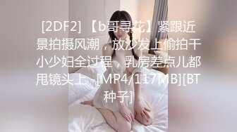 [2DF2] 【b哥寻花】紧跟近景拍摄风潮，放沙发上偷拍干小少妇全过程，乳房差点儿都甩镜头上 -[MP4/117MB][BT种子]