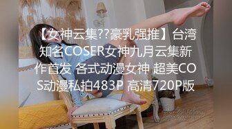 【女神云集??豪乳强推】台湾知名COSER女神九月云集新作首发 各式动漫女神 超美COS动漫私拍483P 高清720P版