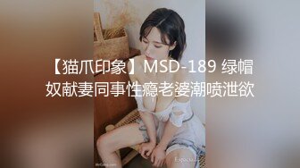 【猫爪印象】MSD-189 绿帽奴献妻同事性瘾老婆潮喷泄欲