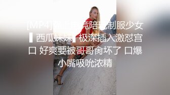 [MP4]强上电竞陪玩制服少女 ▌西瓜妹妹▌极深插入激怼宫口 好爽要被哥哥肏坏了 口爆小嘴吸吮浓精