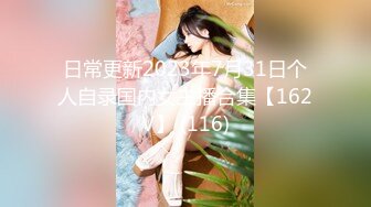 日常更新2023年7月31日个人自录国内女主播合集【162V】 (116)