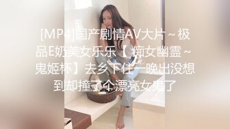 [MP4]国产剧情AV大片～极品E奶美女乐乐【 痴女幽霊～鬼姬杯】去乡下住一晚出没想到却撞了个漂亮女鬼了