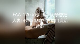 FAA-120 彩奈リナ 同學會把人妻回去幹砲偷拍再擅自賣給片商