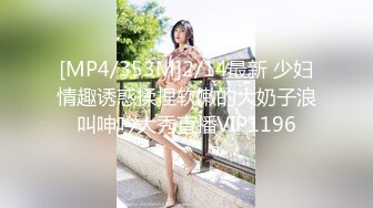 [MP4/353M]2/14最新 少妇情趣诱惑揉捏软嫩的大奶子浪叫呻吟大秀直播VIP1196